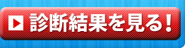 診断結果を見る!